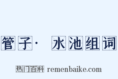 管子·水池组词是什么意思的图片